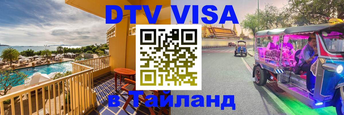 DTV (ДТВ) visa Таиланд Петрозаводск 