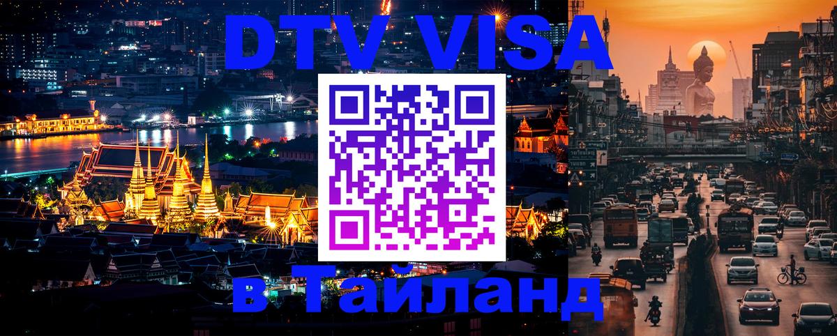 Стоимость и условия DTV визы — оформление в Таиланд под ключ - 05.12.2025 